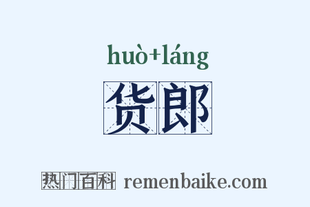 货郎是什么意思的图片